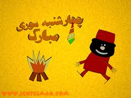 Image result for ‫شکلک چهارشنبه سوری‬‎