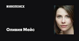 Оливия Мейс (Olivia Mace): фильмы, биография, семья, фильмография —  Кинопоиск