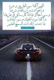 اللهم إنا نستودعك حياتنا و ديننا و حسن خواتم أعمالنا و نستودعك اللهم سلامتنا و كل ما أنعمت به علينا يا من لا تضيع لديه الودائ super cars mclaren p1 fast