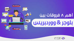ما الفرق بين بلوجر و ووردبريس 8 مقارنات مع التوصية بالأنسب لك