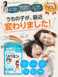 他の子と違うのかな もっと落ち着いてほしい 友達と仲良くしてほしい 売上人気no 1 当社内 うちの子が 最近変わりました 子供専用ココロサプリ リパミンps l チロシン l トリプトファン ビタミンb6 ビタミンb12 葉酸 育児 チロシン 子育て