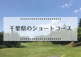 千葉県内のゴルフショートコースの全22コースまとめ 一人プレイ 回り放題 安い 本当はカフェラテが好きだった