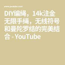 diy编绳 14k注金无限手绳 无线符号和曼陀罗结的完美结合 youtube diy make it yourself howto