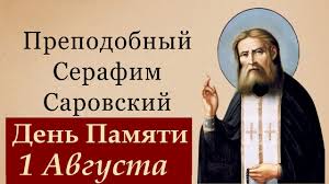 Иконы пресвятой богородицы, иисуса христа, ангелов и святых. Batyushka Starec Serafim Sarovskij Vsemirnyj Svetilnik Youtube