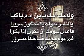 ي ابن ادم انت التي خلقتك امك باكيا والناس هولك. Ø±Ø¨ÙŠØ¹ Ù‚Ø±Ø·Ø¨Ø© ÙˆÙ„Ø¯ØªÙƒ Ø§Ù…Ùƒ ÙŠØ§Ø¨Ù† Ø¢Ø¯Ù… Ø¨Ø§ÙƒÙŠØ§ ÙˆØ§Ù„Ù†Ø§Ø³ Ø­ÙˆÙ„Ùƒ ÙŠØ¶Ø­ÙƒÙˆÙ† Ø³Ø±ÙˆØ±Ø§