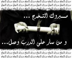 صور مبروك النجاح والتخرج رمزيات تخرج للبنات صور مضحكة عن التخرج صور مكتوب عليها تهنئة بالنجاح والتخرج Party Themes Party Ads