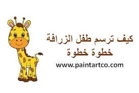 تعليم الرسم للاطفال المبتدئين خطوة بخطوة كيفية رسم طفل الزرافة disney characters character fictional characters