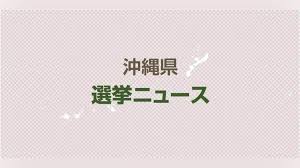 沖縄県知事選、新人・古謝玄太氏の当選確実…３選を目指した現職 ...