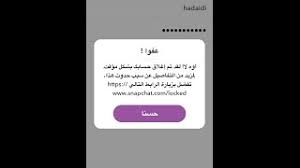 الحل النهائي والاكيد في ارجاع فتح حساب السناب شات المقفل مؤقت خطوه خطوه youtube