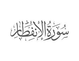 Surah Al-Infitar Introduction — Muflihun