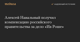 Волков исходит из того, что компания «ив роше» под давлением следственного комитета рф дала весной 2008 года олег навальный возглавлял один из департаментов «почты россии». Aleksej Navalnyj Poluchil Kompensaciyu Rossijskogo Pravitelstva Za Delo Iv Roshe Meduza