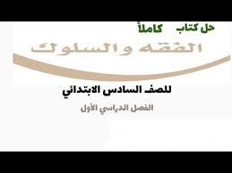 حل كتاب الفقه والسلوك للصف السادس الابتدائي الفصل الدراسي الأول ف1 Youtube