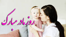 نتیجه تصویری برای کلیپ روز مادر جدید