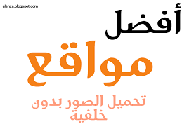 افضل موقع لتحميل الصور بدون خلفية تحميل الصور بدون خلفية تحميل الصورة بدون لفية صورة بدون خلفية صور شفافة صورة شفافة صور company logo tech company logos logo