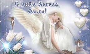 Jun 28, 2021 · гороскоп на 28 июня 2020 года для всех знаков зодиака. Imeniny Olgi 2019 Pozdravleniya I Otkrytki S Dnem Angela Olgi