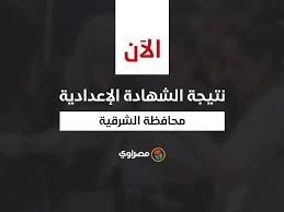 يمكن لطلبة وطالبات الصف الثالث الإعدادي محافظة الشرقية الحصول على النتيجة بعد اعتمدها من قبل السيد المحافظ وفي حضور وكيل أول وزارة. Ø¨Ø§Ù„Ø§Ø³Ù… ÙˆØ±Ù‚Ù… Ø§Ù„Ø¬Ù„ÙˆØ³ Ù†ØªÙŠØ¬Ø© Ø§Ù„Ø´Ù‡Ø§Ø¯Ø© Ø§Ù„Ø¥Ø¹Ø¯Ø§Ø¯ÙŠØ© ÙÙŠ Ø§Ù„Ø´Ø±Ù‚ÙŠØ© Ù…ØµØ±Ø§ÙˆÙ‰
