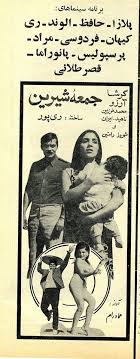 فرهنگ فیلم های سینمای ایران فيلم جمعه شيرين 1349 Olds Old Ads Historical Figures