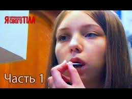 я стесняюсь своего тела на русском языке 3 сезон Ya Stesnyayus Svoego Tela Sezon 3 Vypusk 11 Chast 1 Iz 5 Youtube