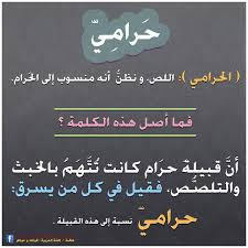أصل كلمة حرامي الدخيلة على اللغة العربية Beautiful Arabic Words Learn Arabic Language Learning Arabic
