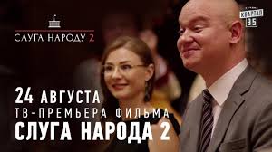 слуга народа 3 сезон 3 серия смотреть онлайн ютуб 24 Avgusta Sluga Naroda 2 Premera Polnometrazhnogo Komedijnogo Filma Youtube