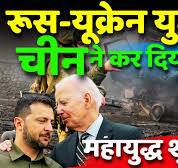 Russia Ukraine War Live : रूस-यूक्रेन .... पोंद वाली बकरी ...  में चीन ने कर दिया बड़ा खेल ?|  Zelenskyy | America|China