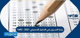 الاختبار التحصيلي في المرحلة الثانوية Ø±Ø§Ø¨Ø· Ø§Ù„ØªØ³Ø¬ÙŠÙ„ ÙÙŠ Ø§Ù„Ø§Ø®ØªØ¨Ø§Ø± Ø§Ù„ØªØ­ØµÙŠÙ„ÙŠ 2021 1442 Ù„Ù„Ø·Ù„Ø§Ø¨ ÙˆØ§Ù„Ø·Ø§Ù„Ø¨Ø§Øª