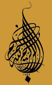 بسم الله الرحمن الرحيم Google Translate In The Name Of God The Merciful Islamic Calligraphy Arabic Calligraphy Art Islamic Art Calligraphy