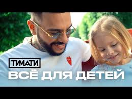 Мать рэпера тимати симона юнусова поздравила певицу алексу с крещением ее дочери арианы. Timati Vse Dlya Detej Tekst