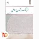 Image result for ‫کتاب فرهنگ و تمدن اسلامی دکتر ولایتی همراه خلاصه و نمونه سوال‬‎