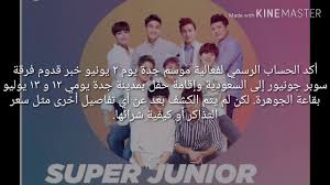تذاكر حفل سوبر جونيور في جده