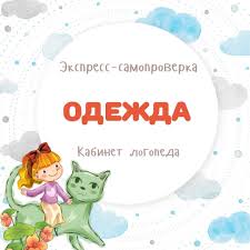 что должен знать ребенок 4 5 лет папка передвижка Proverte Znaet Li Vash Malysh Chto Odezhda Byvaet Zimnyaya Letnyaya Vesennyaya Osennyaya Detskaya Muzhskaya Zhenskaya Verhnyaya Palto Shuba Kurtka Komb Pincode
