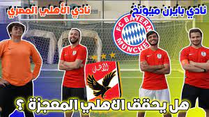 وكان الأهلي، المتوج مؤخرا بلقب دوري أبطال أفريقيا، قد فاز على الدحيل القطري بهدف دون رد، في ربع نهائي مونديال الأندية، ليضرب موعدا مع بايرن ميونخ حامل لقب دوري أبطال أوروبا. Ø§Ù„Ø£Ù‡Ù„ÙŠ Ø§Ù„Ù…ØµØ±ÙŠ Ø¶Ø¯ Ø¨Ø§ÙŠØ±Ù† Ù…ÙŠÙˆÙ†Ø® Ù‡Ù„ ØªØªØ­Ù‚Ù‚ Ø§Ù„Ù…Ø¹Ø¬Ø²Ø© Youtube
