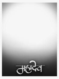 Maybe you would like to learn more about one of these? Mahadev Shivratri Text Png Calligraphy Png Image Transparent Png Free Download On Seekpng
