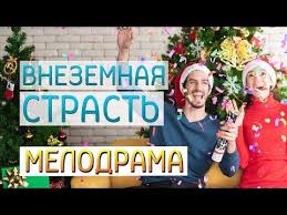 смотреть онлайн фильмы про новый год и рождество русские Film Pro Neveroyatnuyu Istoriyu Lyubvi V Novyj God Vnezemnaya Strast Russkie Melodramy Novinki 2019 Youtube In 2020