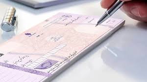 تفاوت چک حقوقی و کیفری از نگاه قانون | نحوه پیگیری چک برگشتی + مهلت قانونی  - ایمنا