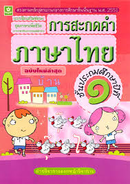 ผลการค้นหารูปภาพสำหรับ การสะกดคํา