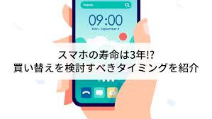 スマホ 交換 時期