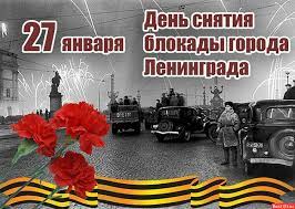27 января стало днем снятия блокады города ленинграда. Segodnya Den Snyatiya Blokady Leningrada Murmanskij Vestnik