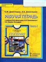 гдз по географии 9 класс рабочая тетрадь сиротин онлайн Gdz Ot Putina 9 Klass Geografiya