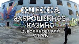 Odessa Zabroshennoe Kazino Devolanovskij Spusk Youtube Camaya zagadochnaya zabroshka odessy nahoditsya v samom centre goroda na lanzheronovskom spuske, 2/1. odessa zabroshennoe kazino devolanovskij spusk