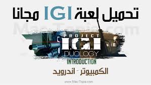 تحميل لعبة اي جي اي project igi للكمبيوتر كاملة برابط مباشر مجانا ماك توبيا movie posters projects movies