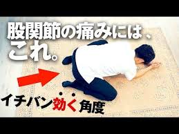 1分で完了 股関節の痛みにイチバン効くストレッチはこれ 柔軟性アップにも youtube 腹筋 腰痛 股関節 エクササイズモチベーション