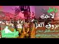الأرجوزة الميئية بصوت جميل صوت نص hd رابط تحميل الشرح. ØªØ­Ù…ÙŠÙ„ Ø¬Ø¯ÙŠØ¯ Ø±ÙˆÙˆÙˆÙˆØ¹Ù‡ Ø²Ø§Ù…Ù„ Ù„Ø§Ø­Ù€Øª Ø¨Ø±ÙˆÙ‚ Ø§Ù„Ø¹Ù€Ù€Ø² Ø¹Ø¨Ø¯Ø§Ù„Ø®Ø§Ù„Ù‚ Ø§Ù„Ù†Ø¨Ù‡Ø§Ù† Mp3 Mp4