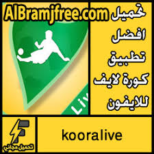 كورة لايف kora live مباريات اليوم بث مباشر koora live موقع كوره لايف اون لاين بدون تقطيع kora tv من خلال قنوات kooralive online يمكنك مشاهدة البث المباشر لجميع المباريات العربيه. ØªØ­Ù…ÙŠÙ„ Ø§ÙØ¶Ù„ ØªØ·Ø¨ÙŠÙ‚ ÙƒÙˆØ±Ø© Ù„Ø§ÙŠÙ Ù„Ù„Ø§ÙŠÙÙˆÙ† Ù…Ø¬Ø§Ù†Ø§