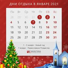 Отдых в январе 2021 года будет длиннее на чтобы точно выяснить, сколько выходных будет в январе 2021 года в россии, и как будем. Novogodnie Prazdniki I Vyhodnye V Yanvare 2021 Goda Paragraf Www Mobilnaya Versiya