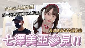 台北遊】七澤美亞強勢來台！最強妹系AV女優#七沢みあ就算黃標也要上傳！！#AGA成人動漫展- YouTube