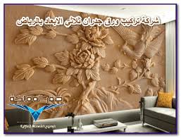 شركة تركيب ورق حائط وجدران بالرياض 0501533591 صقر المملكة