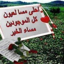 أسعد الله مساء أحبتي باالرحمة والغفران والرضى من الرحمن مسائكم جنة تجري من تحتها اﻷنهار لا وداع فيھا ولا فراق ولا هم ولا أحزان مسائكم ن