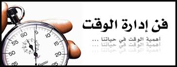 التدريب العملي فن إدارة الوقت لأمناء مصادر التعلم