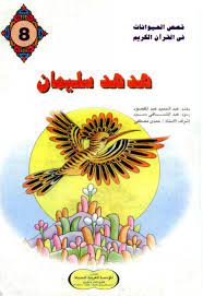 هدهد سليمان قصص الحيوانات في القران الكريم للاطفال cards playing cards art